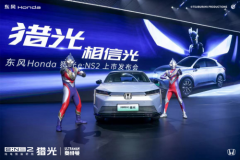 猎光而至，东风Honda率先“参卷”新合资时代